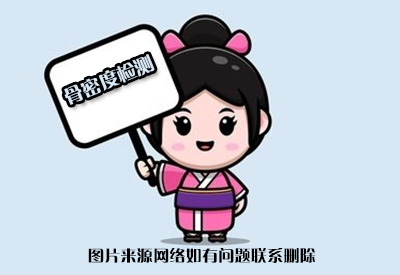 超声骨密度仪国产品牌全面分析可以骨密度检测的医院和科室多了解不上当