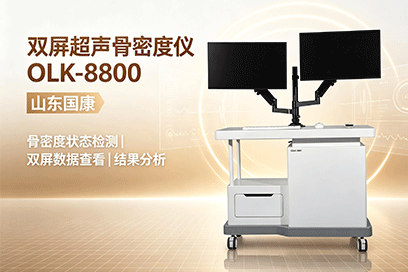 山东国康OLK-8800双屏超声波骨密度检测仪,适配妇幼基层机构 山东国康OLK-8800双屏超声波骨密度检测仪,适配妇幼基层机构